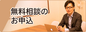 無料相談