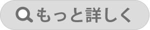もっと詳しく