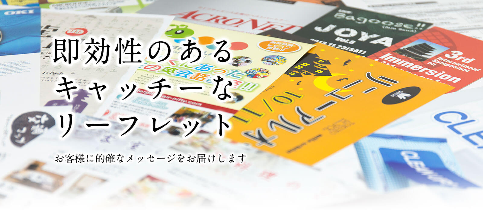 即効性のあるキャッチーなリーフレット