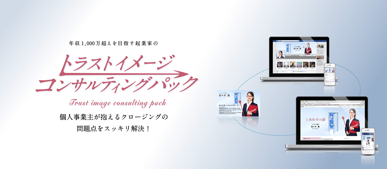 個人事業主が抱えるクロージングの問題点をスッキリ解決！