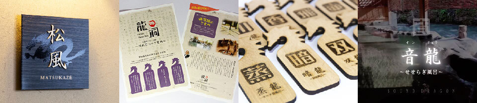 有限会社龍洞様成果物2