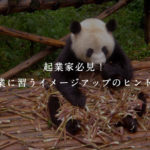 起業家必見！企業に習うイメージアップのヒント！