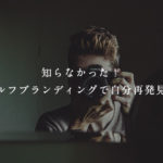 知らなかった！セルフブランディングで自分再発見！