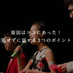 原因はココにあった！緊張せずに話せる3つのポイント！