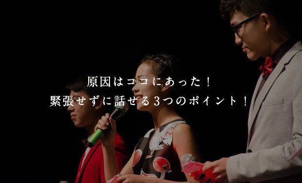 原因はココにあった！緊張せずに話せる3つのポイント！