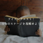 アイドマクエスト！5つのステージを攻略せよ！