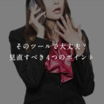 そのツールで大丈夫？見直すべき4つのポイント