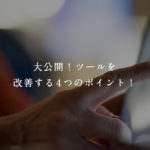 大公開！ツールを改善する4つのポイント！