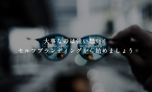 大事なのは強い想い！セルフブランディングから始めましょう