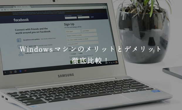 Windowsマシンのメリットとデメリット徹底比較！