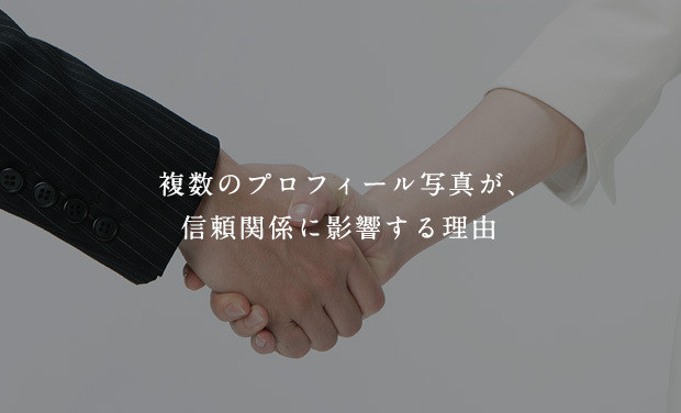 複数のプロフィール写真が、信頼関係に影響する理由