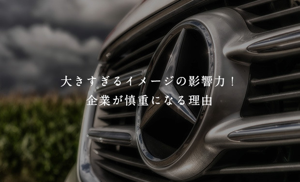 大きすぎるイメージの影響力！企業が慎重になる理由