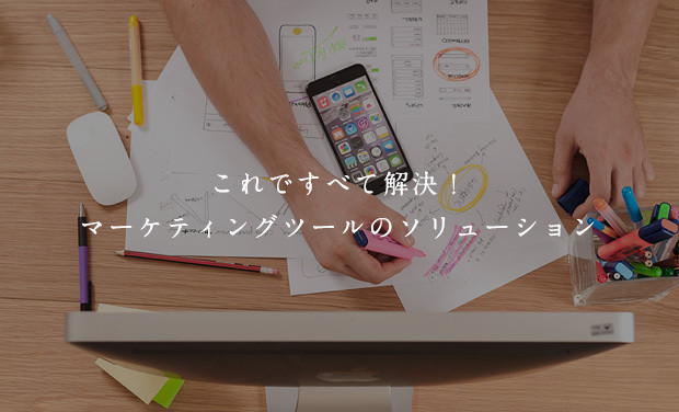 これですべて解決！マーケティングツールのソリューション