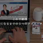 これで納得！形になるまでの５つのアプローチ！