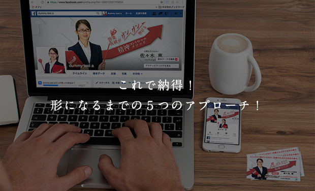 これで納得！形になるまでの５つのアプローチ！