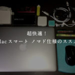超快適！Macスマート ノマド仕様のススメ