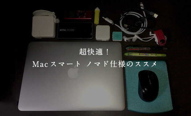 超快適！Macスマート ノマド仕様のススメ
