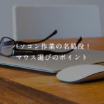パソコン作業の名脇役！マウス選びのポイント