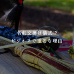 名刺交換は儀式!?ビジネスで重要な理由