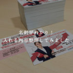 名刺早わかり！入れる内容整理してみました