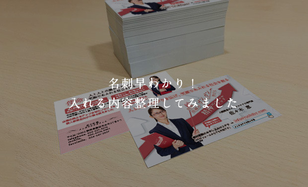 名刺早わかり！入れる内容整理してみました