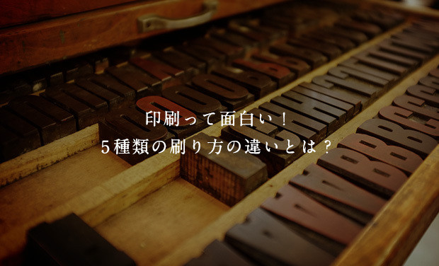 印刷って面白い！5種類の刷り方の違いとは？