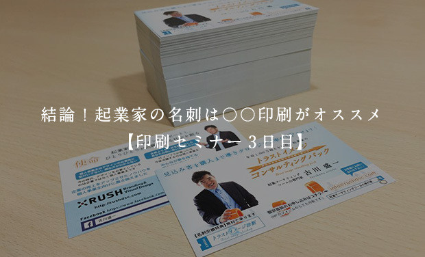 結論！起業家の名刺は〇〇印刷がオススメ