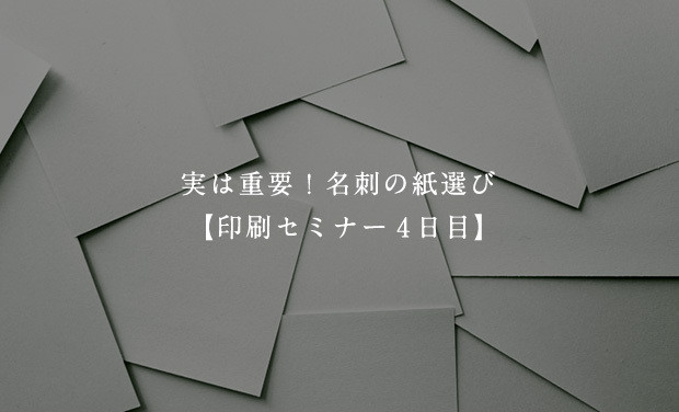 実は重要！名刺の紙選び