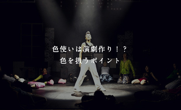 色使いは演劇作り！？色を扱うポイント