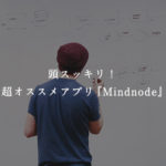 頭スッキリ！超オススメアプリ『MindNode』