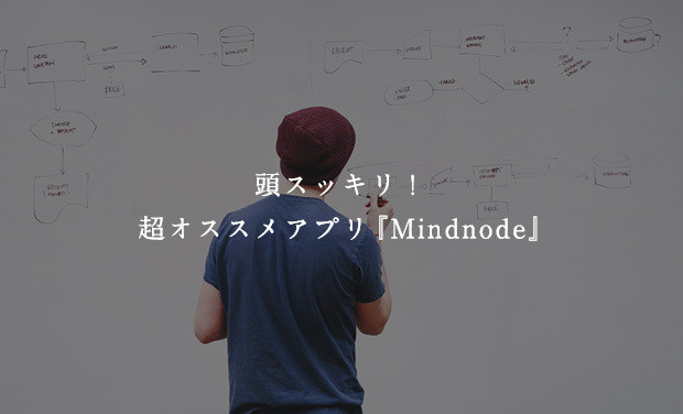 頭スッキリ！超オススメアプリ『MindNode』