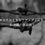 あなたはどちら？アメブロ広告、拒否派？容認派？