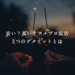 安い？高い？アメブロ広告3つのデメリットとは