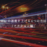 Macの速度を上げる4つの方法（アクション編）