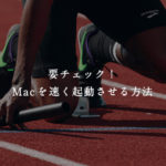 要チェック！Macを速く起動させる方法