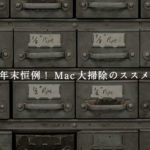 年末恒例！Mac大掃除のススメ