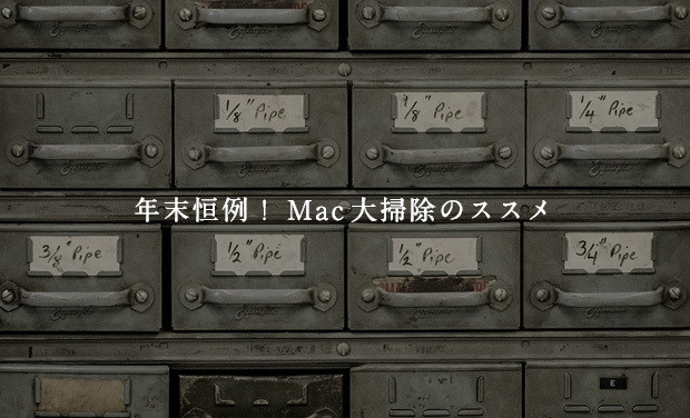 年末恒例！Mac大掃除のススメ