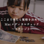ここまで来たら覚悟を決めて…Macメディカルチェック〜ステージ3〜