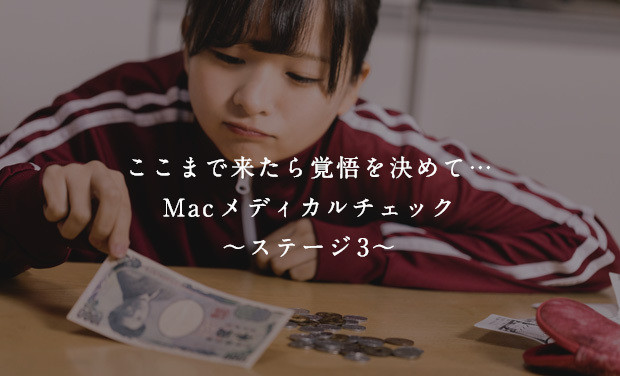 ここまで来たら覚悟を決めて…Macメディカルチェック〜ステージ3〜