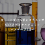 サポートを受ける前のオススメ準備…Macメディカルチェック〜ステージ3.5〜