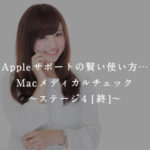 Appleサポートの賢い使い方…Macメディカルチェック〜ステージ4〜