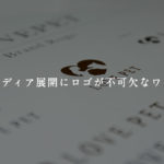 メディア展開にロゴが不可欠なワケ