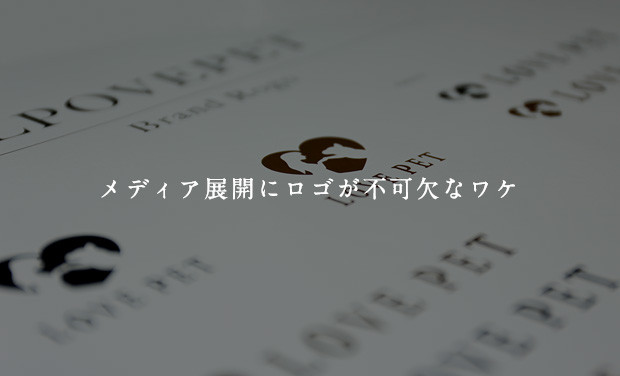 メディア展開にロゴが不可欠なワケ