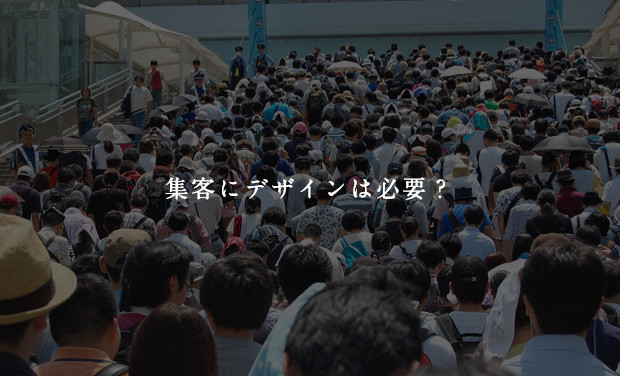 集客にデザインは必要？